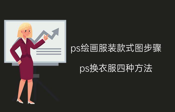 ps绘画服装款式图步骤 ps换衣服四种方法？